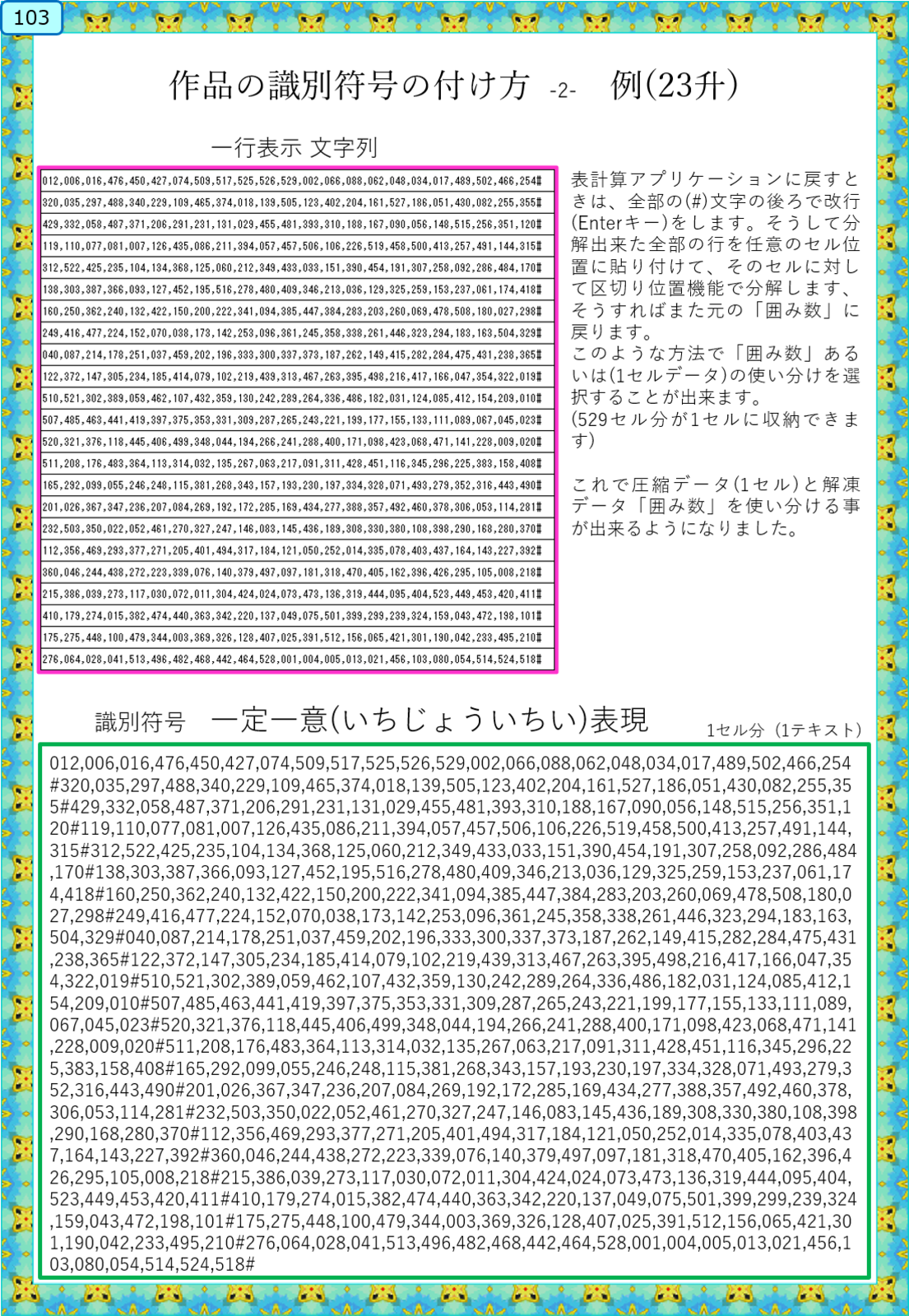 作品の識別符号の付け方-2- 例(23升)