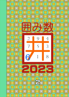 囲み数  2023  2