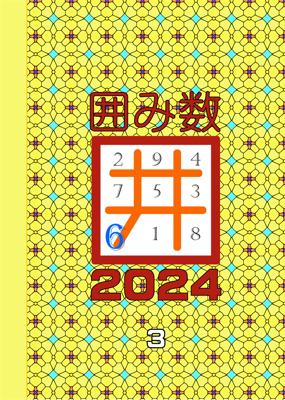 囲み数  2024  3